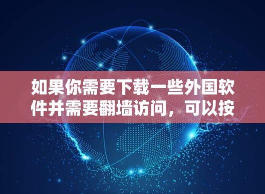 如果你需要下载一些外国软件并需要翻墙访问，可以按照以下步骤操作