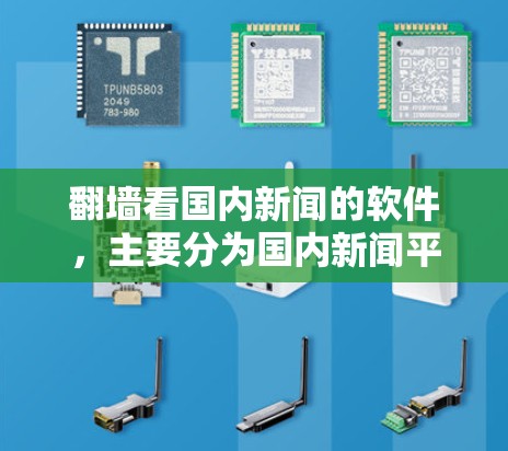 翻墙看国内新闻的软件，主要分为国内新闻平台和新闻客户端两大类。以下是几种常用的国内新闻软件推荐