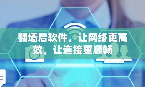 翻墙后软件，让网络更高效，让连接更顺畅