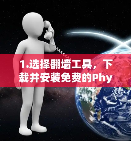 1.选择翻墙工具，下载并安装免费的Phyphonic或MicroCam软件