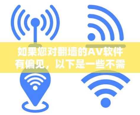 如果您对翻墙的AV软件有偏见，以下是一些不需要翻墙的在线AV软件推荐，这些软件可以帮助您选择更健康的观看方式