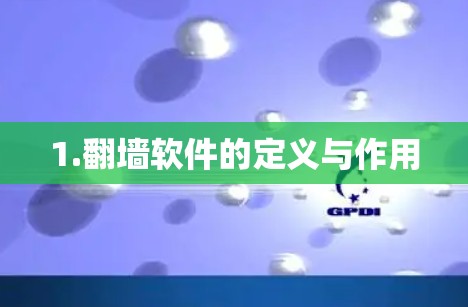 1.翻墙软件的定义与作用