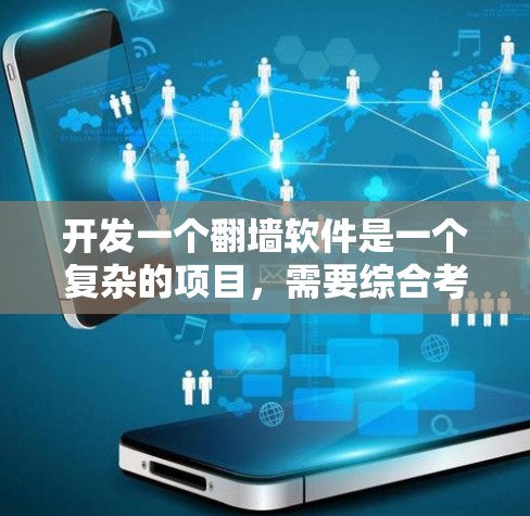 开发一个翻墙软件是一个复杂的项目，需要综合考虑技术和用户需求。以下是一个详细的开发步骤指南