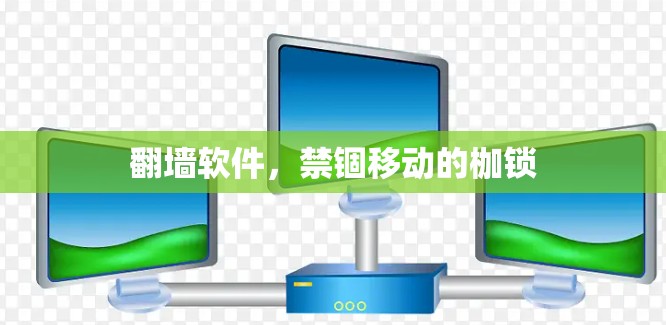 翻墙软件，禁锢移动的枷锁