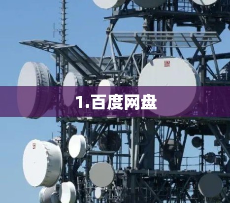 1.百度网盘 1.百度网盘