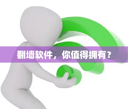 翻墙软件,你值得拥有? 翻墙软件,你值得拥有?