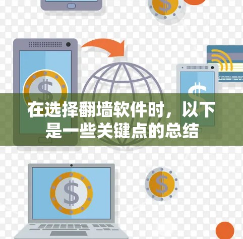在选择翻墙软件时,以下是一些关键点的总结