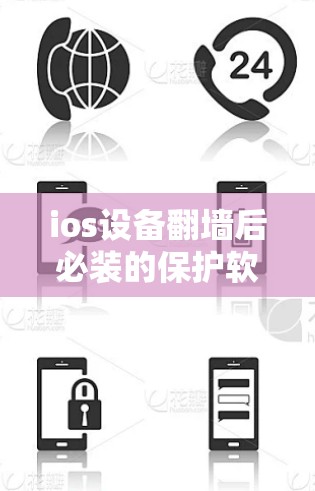 ios设备翻墙后必装的保护软件