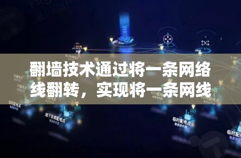 翻墙技术通过将一条网络线翻转,实现将一条网线连接到另一端,允许设备访问另一端的服务器。以下是一些步骤性的指南,帮助你选择和使用适合的翻墙软件 翻墙技术通过将一条网络线翻转,实现将一条网线连接到另一端,允许设备访问另一端的服务器。以下是一些步骤性的指南,帮助你选择和使用适合的翻墙软件