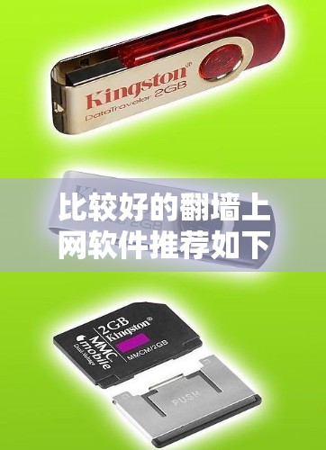 比较好的翻墙上网软件推荐如下 比较好的翻墙上网软件推荐如下