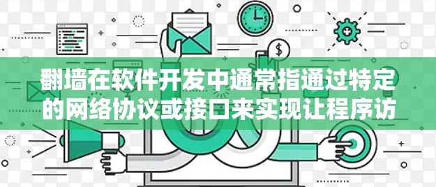 翻墙在软件开发中通常指通过特定的网络协议或接口来实现让程序访问网络资源或设备。它与访问网站或网络设备的直接访问有所不同,可能涉及配置、限制或特殊处理。以下是对翻墙的详细解析 翻墙在软件开发中通常指通过特定的网络协议或接口来实现让程序访问网络资源或设备。它与访问网站或网络设备的直接访问有所不同,可能涉及配置、限制或特殊处理。以下是对翻墙的详细解析