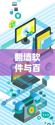 翻墙软件与百度云种子使用指南 翻墙软件与百度云种子使用指南