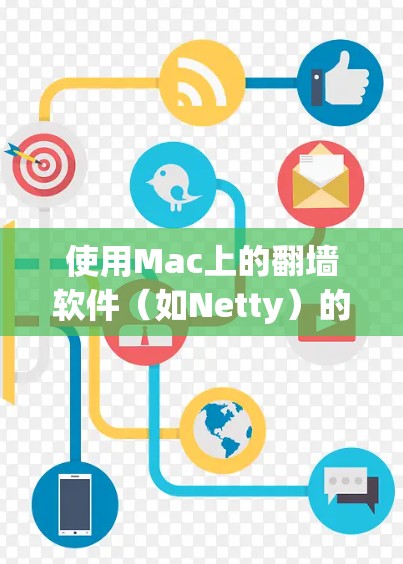 使用Mac上的翻墙软件(如Netty)的基本步骤如下 使用Mac上的翻墙软件(如Netty)的基本步骤如下