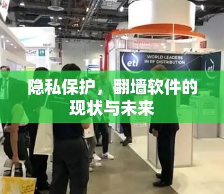 隐私保护,翻墙软件的现状与未来 隐私保护,翻墙软件的现状与未来
