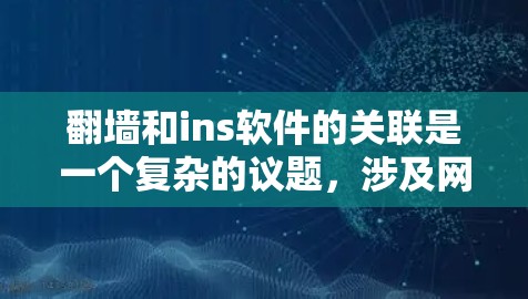 翻墙和ins软件的关联是一个复杂的议题,涉及网络技术、软件操作以及安全问题。以下是对这一问题的逐步分析和总结 翻墙和ins软件的关联是一个复杂的议题,涉及网络技术、软件操作以及安全问题。以下是对这一问题的逐步分析和总结