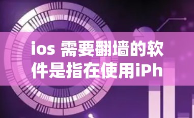 ios 需要翻墙的软件是指在使用iPhone时需要访问某些网站或应用时,需要翻墙以绕过防火墙设置。翻墙软件可以帮助用户将原始数据从本地服务器转移到目标服务器,以确保访问不受防火墙或网络过滤器的限制 ios 需要翻墙的软件是指在使用iPhone时需要访问某些网站或应用时,需要翻墙以绕过防火墙设置。翻墙软件可以帮助用户将原始数据从本地服务器转移到目标服务器,以确保访问不受防火墙或网络过滤器的限制