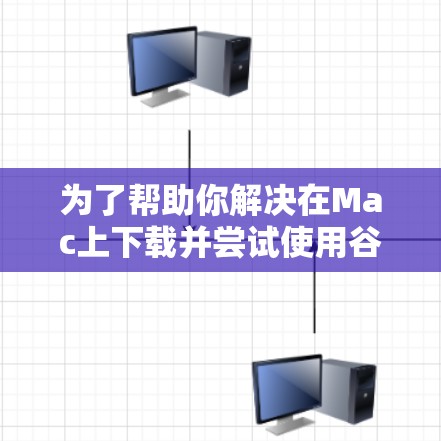 为了帮助你解决在Mac上下载并尝试使用谷歌浏览器翻墙软件(假设该应用名为翻墙工具)的问题,以下是一些步骤和建议 为了帮助你解决在Mac上下载并尝试使用谷歌浏览器翻墙软件(假设该应用名为翻墙工具)的问题,以下是一些步骤和建议