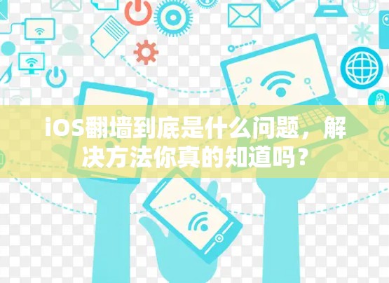 iOS翻墙到底是什么问题，解决方法你真的知道吗？