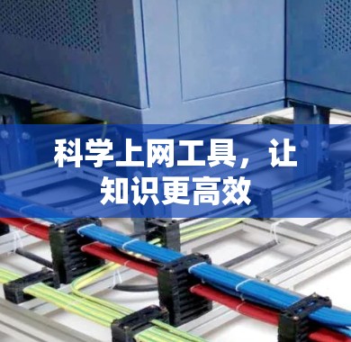 科学上网工具，让知识更高效