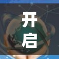 开启科学上网之旅,从传统到创新的PC科学上网解决方案 开启科学上网之旅,从传统到创新的PC科学上网解决方案