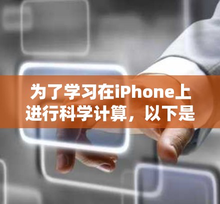 为了学习在iPhone上进行科学计算,以下是一个系统化的指南,涵盖从选择工具到实践的步骤 为了学习在iPhone上进行科学计算,以下是一个系统化的指南,涵盖从选择工具到实践的步骤