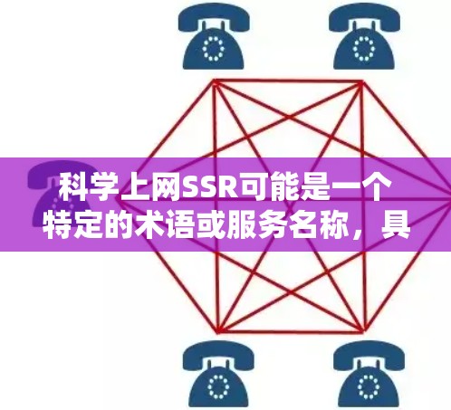 科学上网SSR可能是一个特定的术语或服务名称，具体含义取决于上下文。以下是几种可能的解释