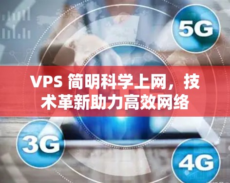 VPS 简明科学上网，技术革新助力高效网络