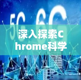 深入探索Chrome科学上网的各个方面