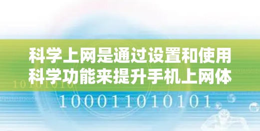 科学上网是通过设置和使用科学功能来提升手机上网体验的步骤。以下是一些通用的步骤和注意事项 科学上网是通过设置和使用科学功能来提升手机上网体验的步骤。以下是一些通用的步骤和注意事项