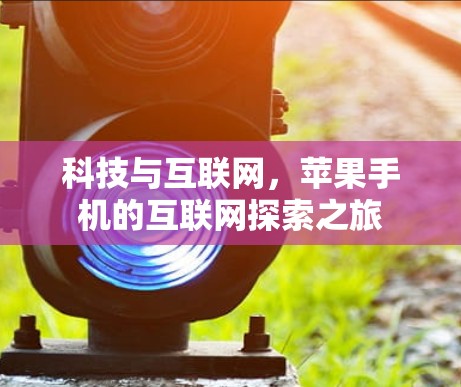科技与互联网，苹果手机的互联网探索之旅