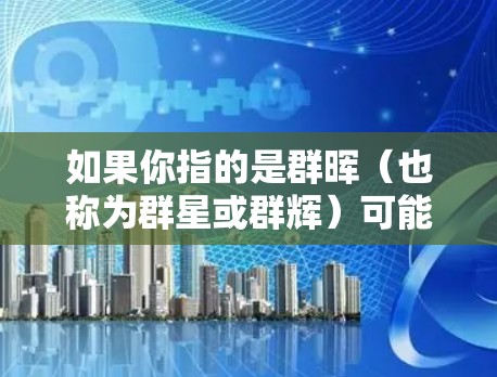 如果你指的是群晖（也称为群星或群辉）可能是指多个光源或多个项目，或者是某个特定领域内多个研究方向的结合。如果你指的是群晖与科学上网一起使用，可能需要更多的上下文才能准确解释