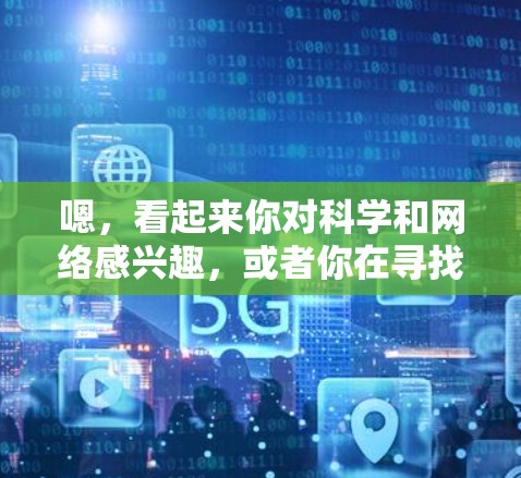 嗯，看起来你对科学和网络感兴趣，或者你在寻找相关的资源。如果你有具体的问题或想探讨某个科学话题，我很乐意为你提供帮助！不过，也许我应该先问一下你具体想了解什么。例如