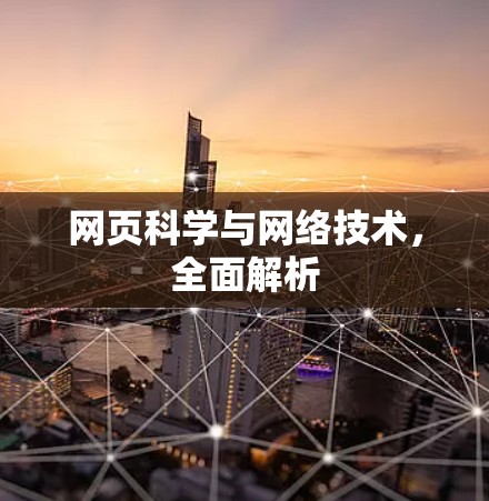 网页科学与网络技术，全面解析