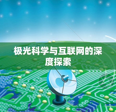 极光科学与互联网的深度探索