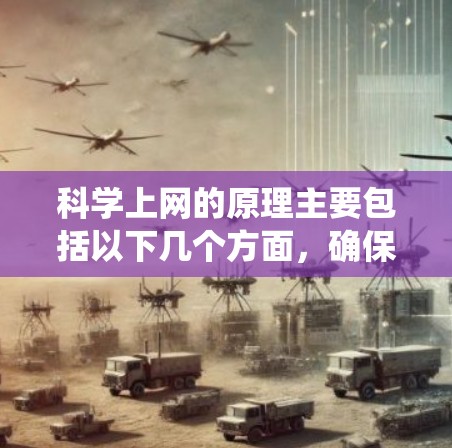 科学上网的原理主要包括以下几个方面,确保数据在互联网上的安全传输和系统稳定性 科学上网的原理主要包括以下几个方面,确保数据在互联网上的安全传输和系统稳定性