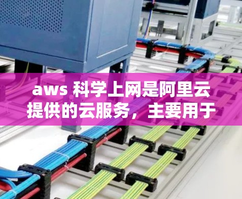 aws 科学上网是阿里云提供的云服务,主要用于科学领域,如数据处理、实验研究和数据分析。以下是关于aws 科学上网的详细说明 aws 科学上网是阿里云提供的云服务,主要用于科学领域,如数据处理、实验研究和数据分析。以下是关于aws 科学上网的详细说明