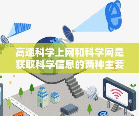 高速科学上网和科学网是获取科学信息的两种主要资源，它们各有侧重