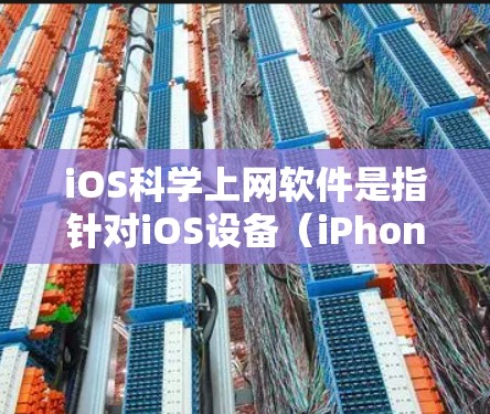 iOS科学上网软件是指针对iOS设备(iPhone、iPad、MacBook)的科学计算工具。以下是一些常用的iOS科学上网软件及其特点 iOS科学上网软件是指针对iOS设备(iPhone、iPad、MacBook)的科学计算工具。以下是一些常用的iOS科学上网软件及其特点