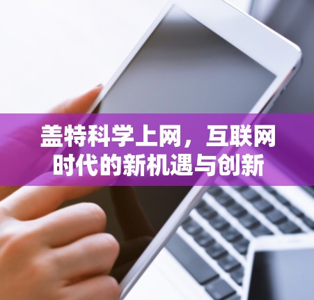 盖特科学上网,互联网时代的新机遇与创新 盖特科学上网,互联网时代的新机遇与创新