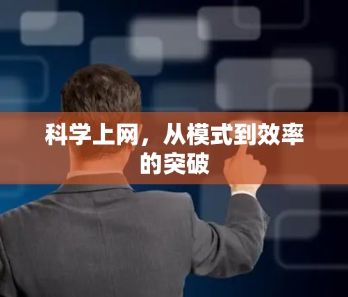 科学上网,从模式到效率的突破 科学上网,从模式到效率的突破