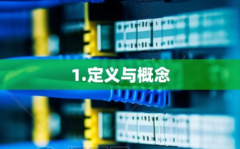 1.定义与概念 1.定义与概念