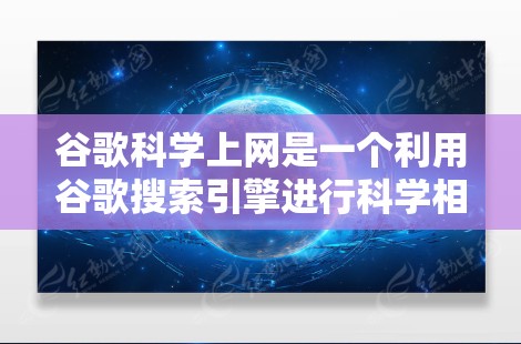 谷歌科学上网是一个利用谷歌搜索引擎进行科学相关搜索和下载的服务。以下是详细的步骤和信息 谷歌科学上网是一个利用谷歌搜索引擎进行科学相关搜索和下载的服务。以下是详细的步骤和信息