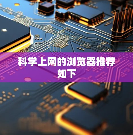 科学上网的浏览器推荐如下