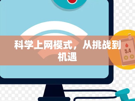 科学上网模式,从挑战到机遇 科学上网模式,从挑战到机遇