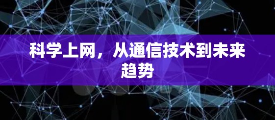 科学上网，从通信技术到未来趋势