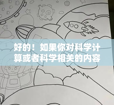 好的!如果你对科学计算或者科学相关的内容感兴趣,这里有几款科学上网的网站和工具可以试试 好的!如果你对科学计算或者科学相关的内容感兴趣,这里有几款科学上网的网站和工具可以试试