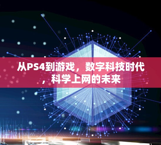 从PS4到游戏，数字科技时代，科学上网的未来
