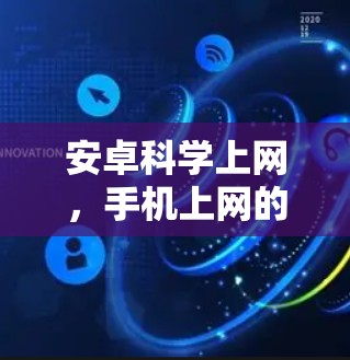 安卓科学上网,手机上网的新机遇与挑战 安卓科学上网,手机上网的新机遇与挑战