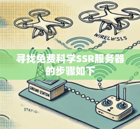 寻找免费科学SSR服务器的步骤如下 寻找免费科学SSR服务器的步骤如下