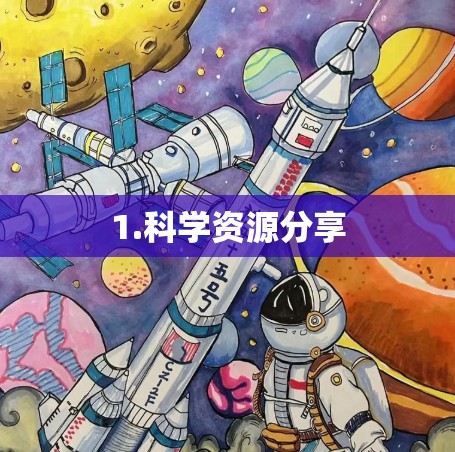 1.科学资源分享 1.科学资源分享